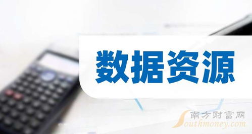 3大數據資源龍頭，名單收好（2025年11月14日信息咨詢服務）